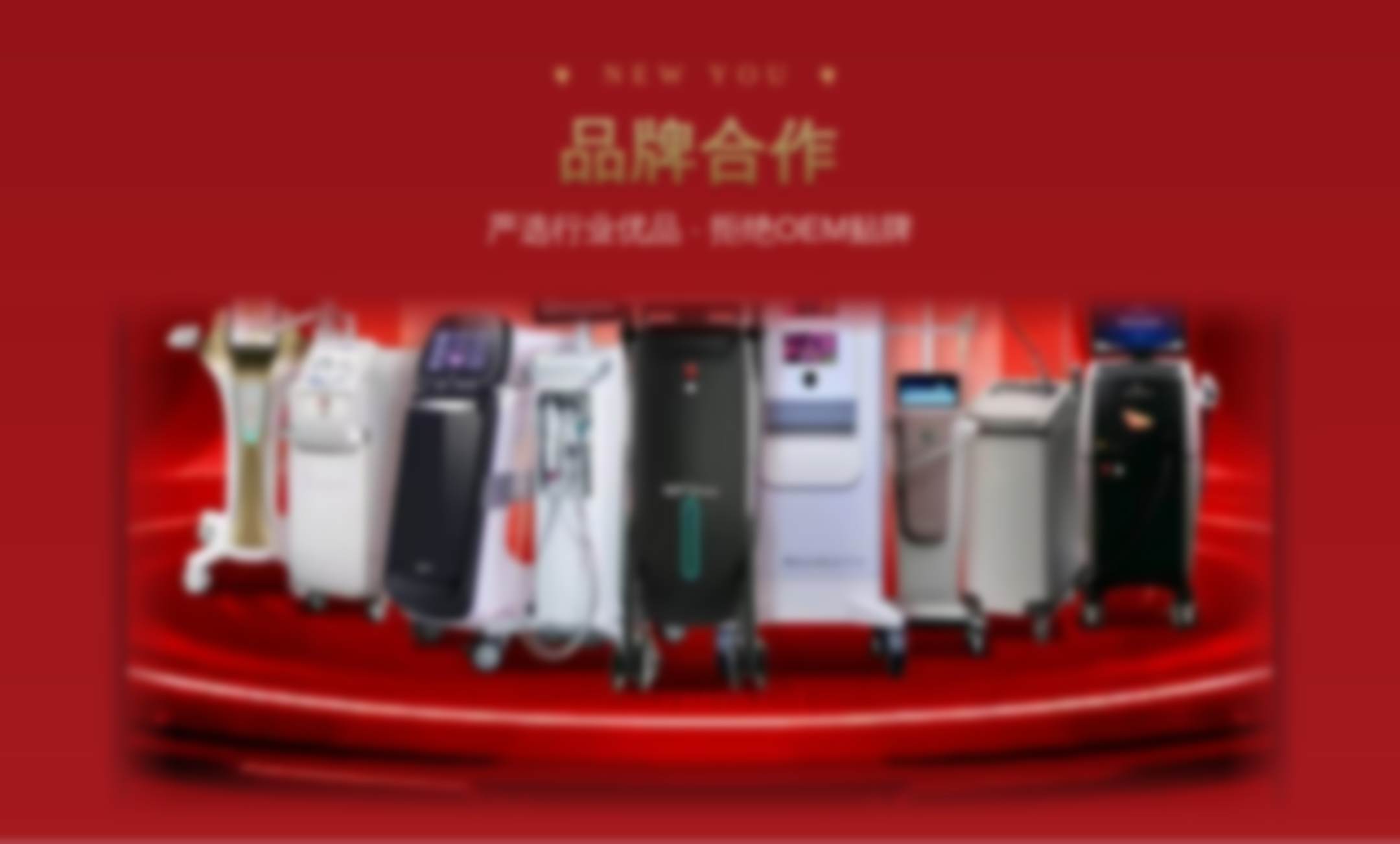 品牌合作设备