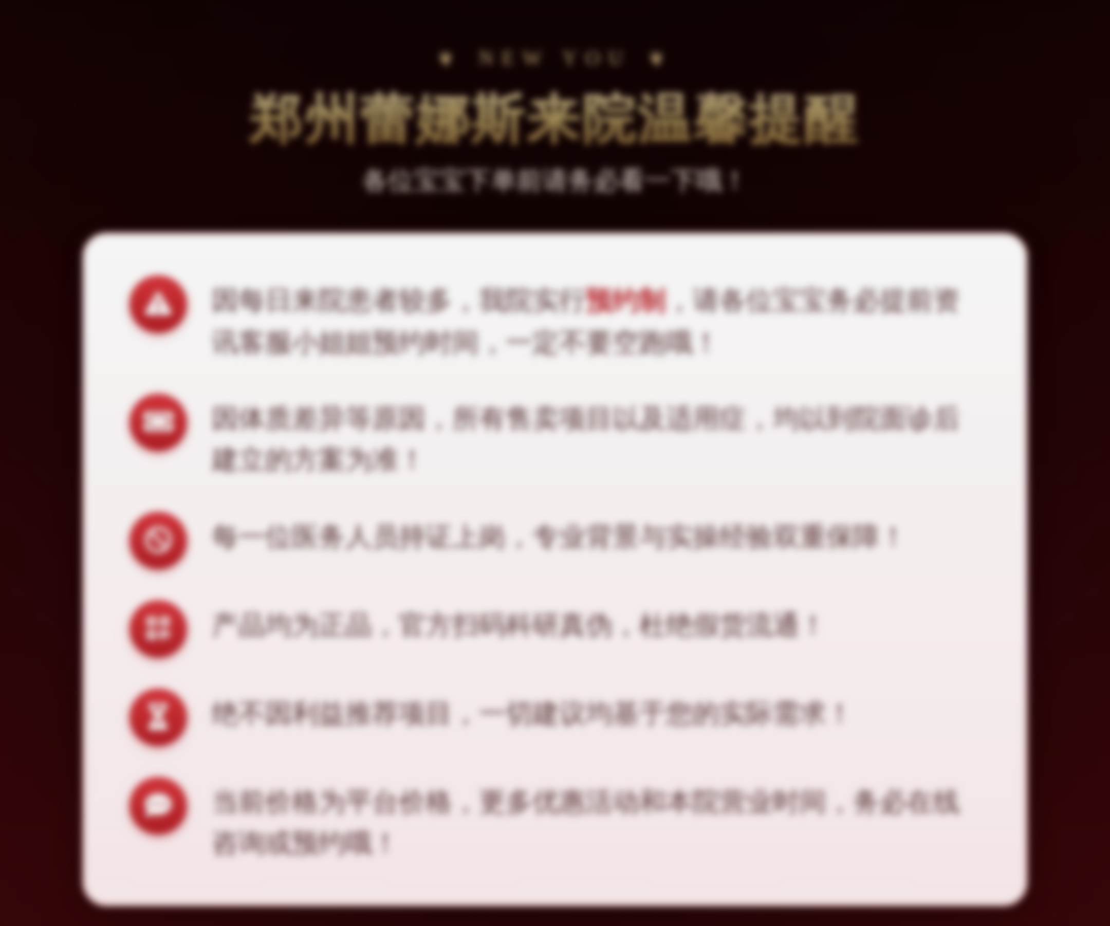郑州蕾娜斯来院温馨提醒