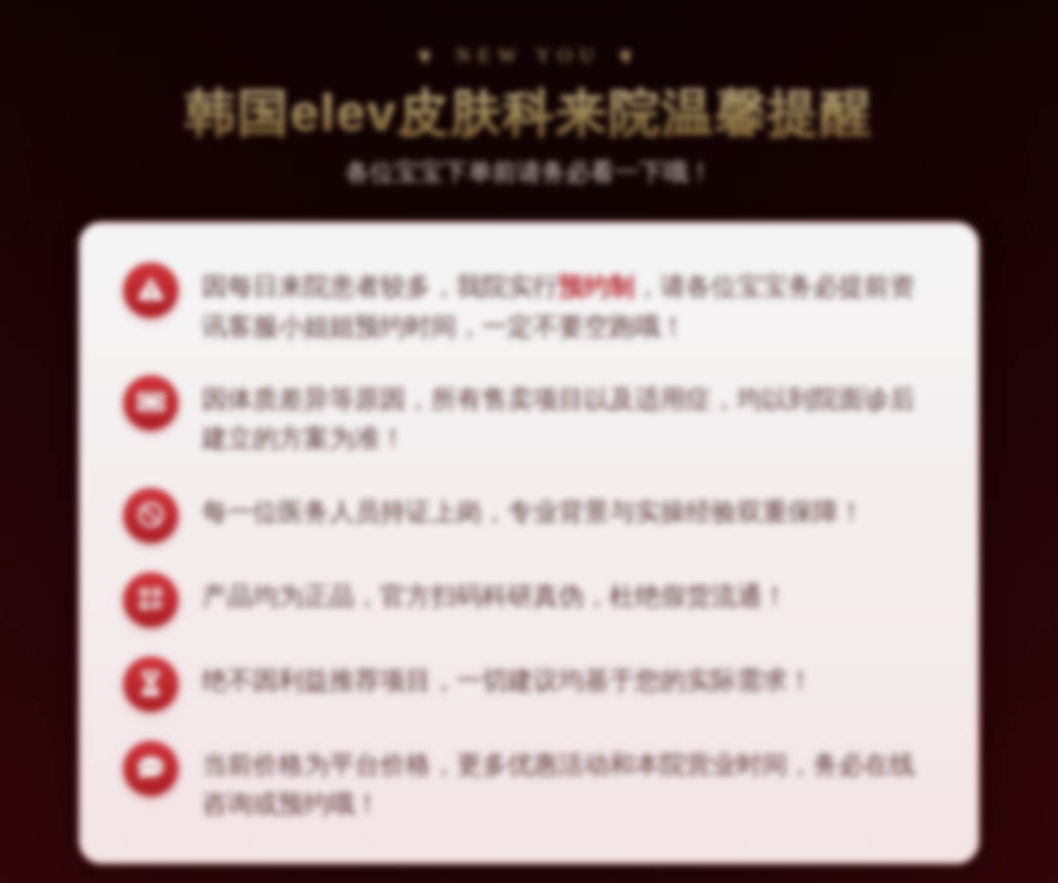 韩国elev皮肤科来院温馨提醒
