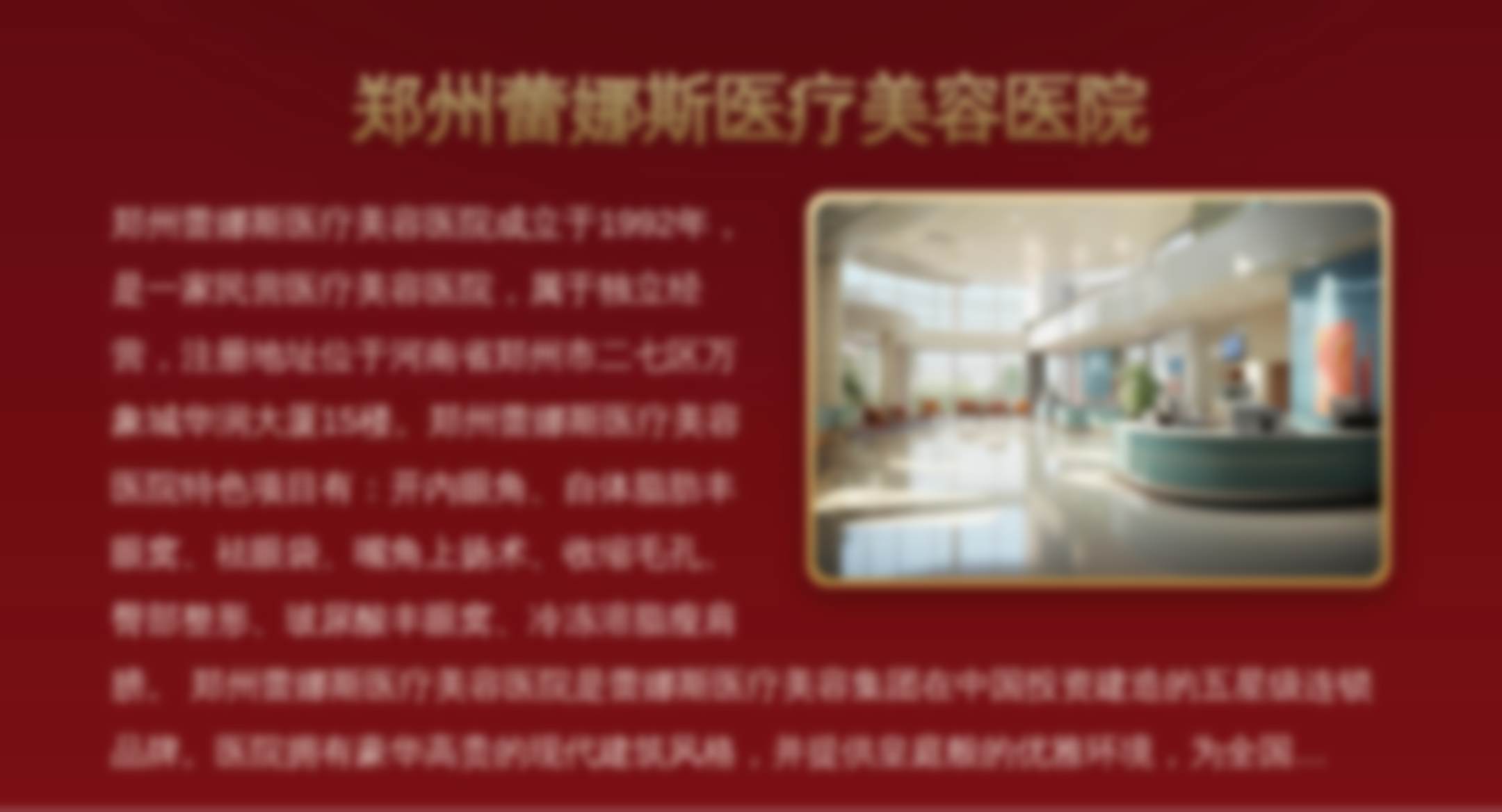 郑州蕾娜斯医疗美容医院