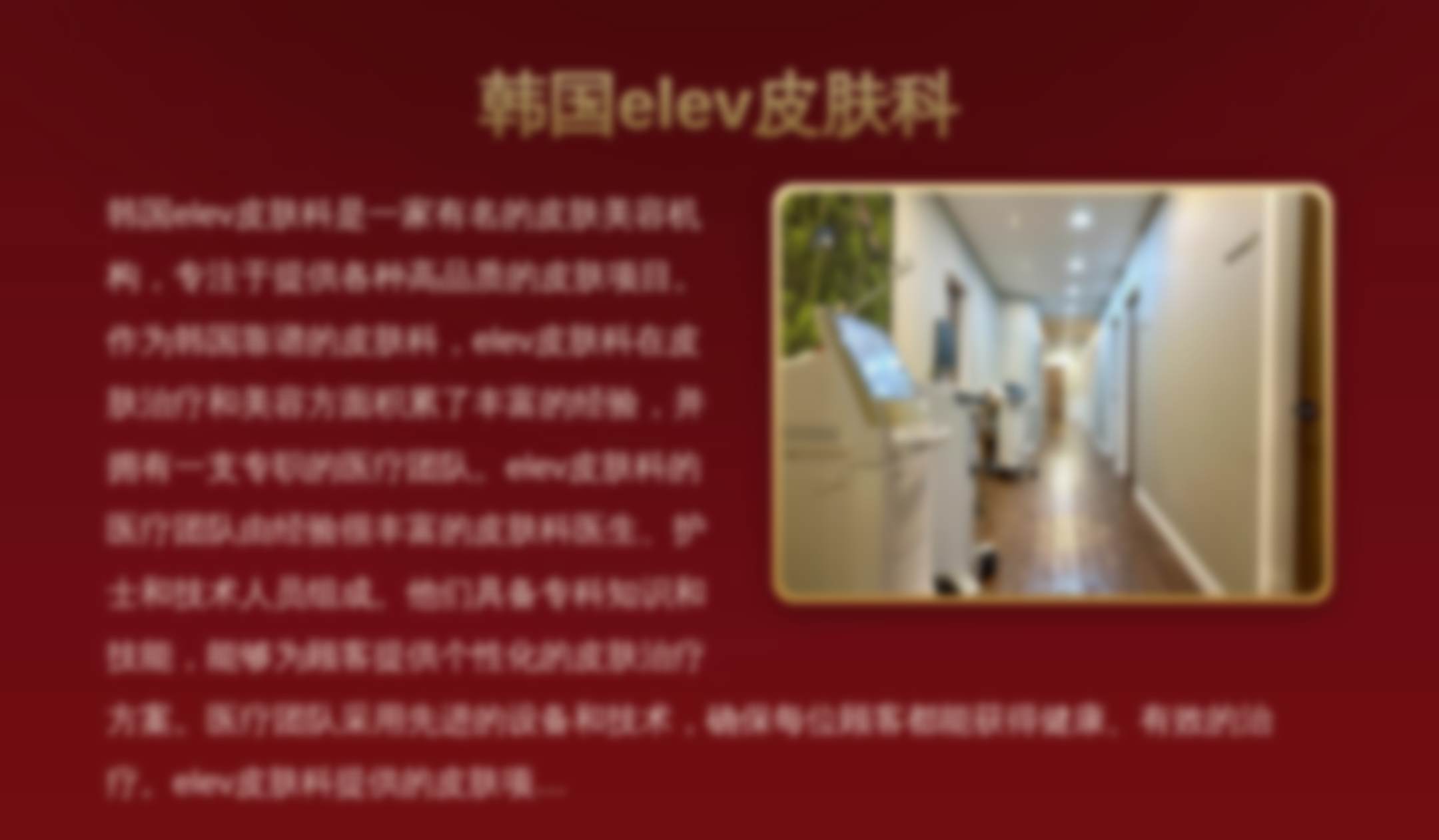 韩国elev皮肤科