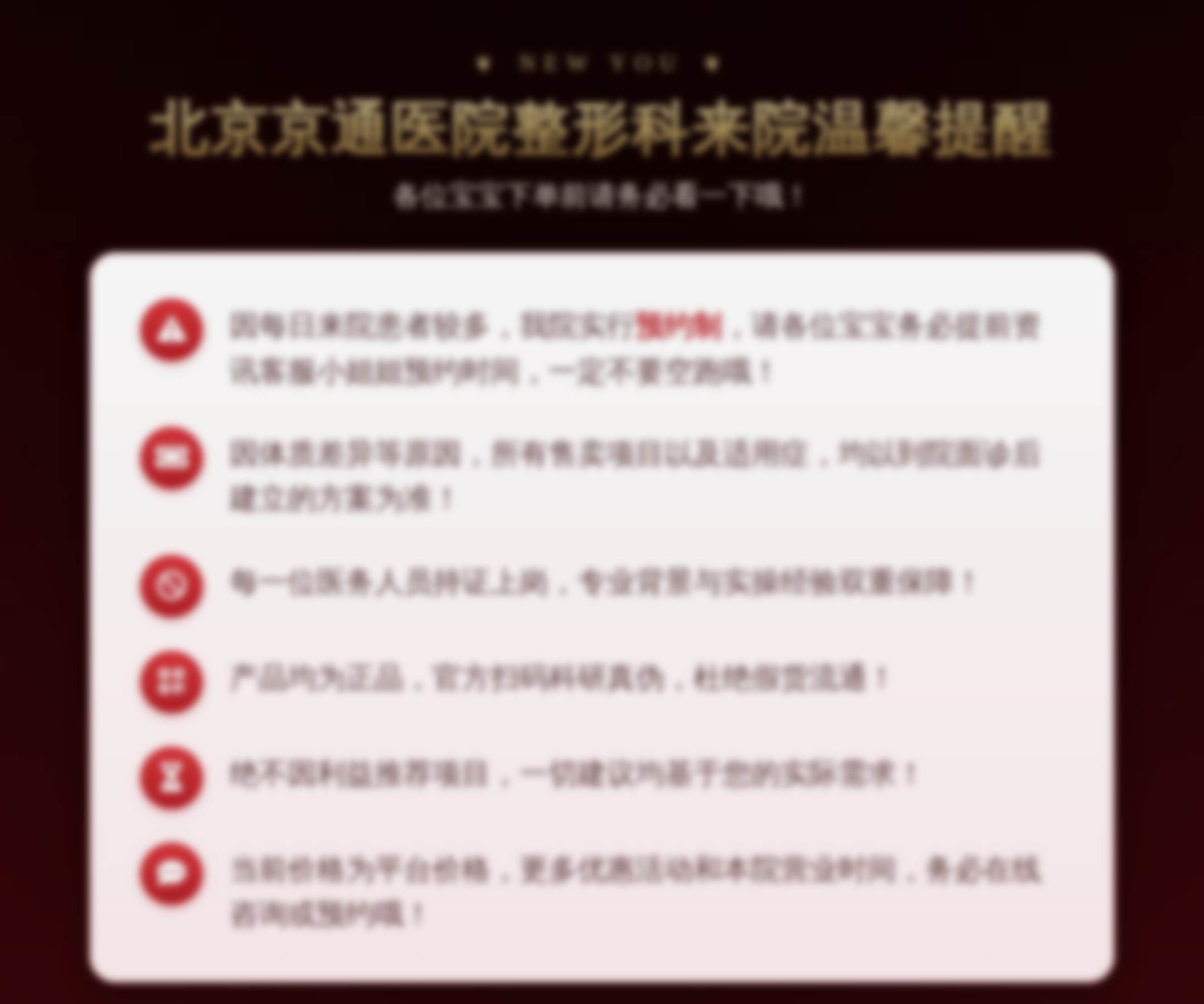 北京京通医院整形科来院温馨提醒