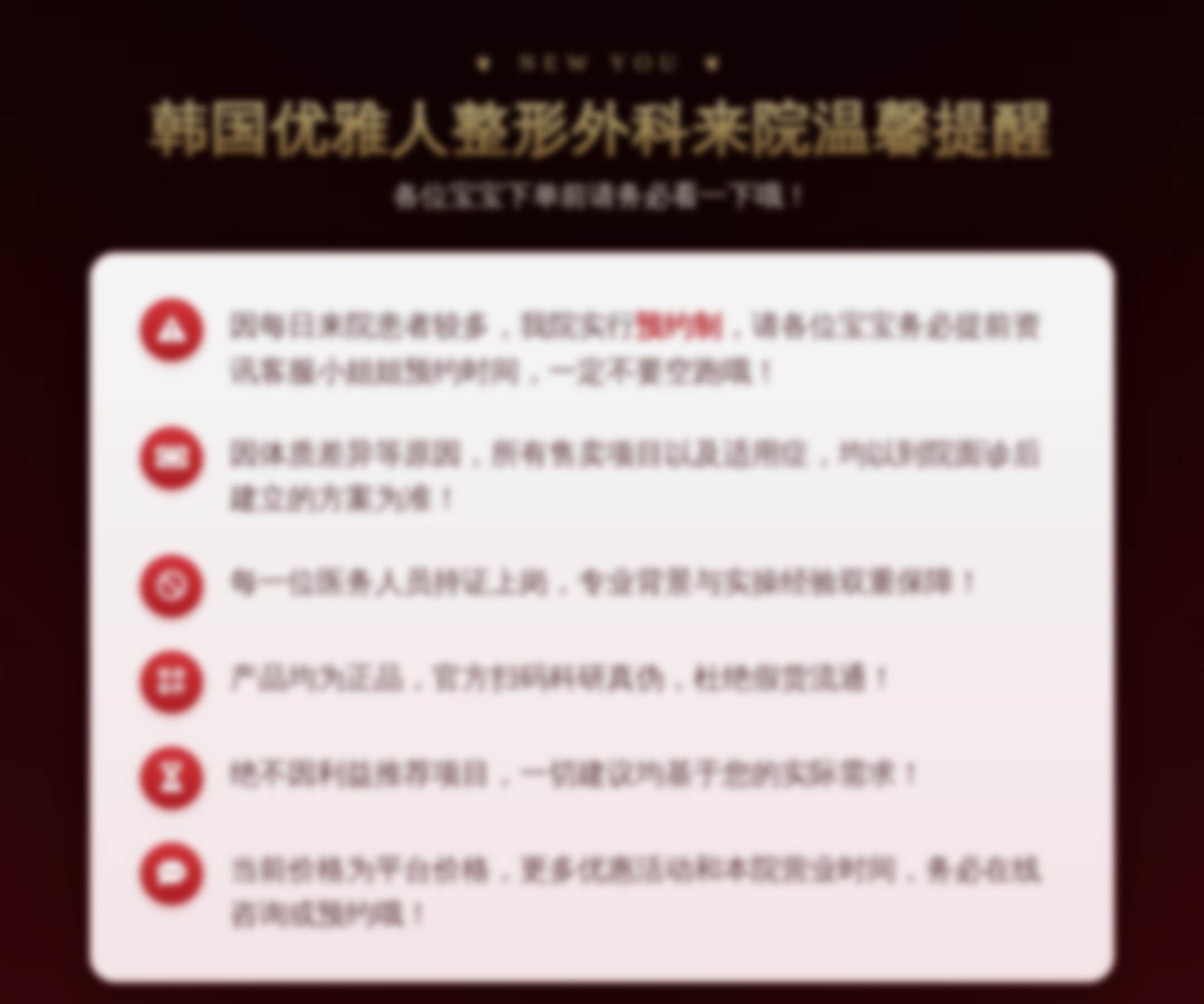 韩国优雅人整形外科来院温馨提醒