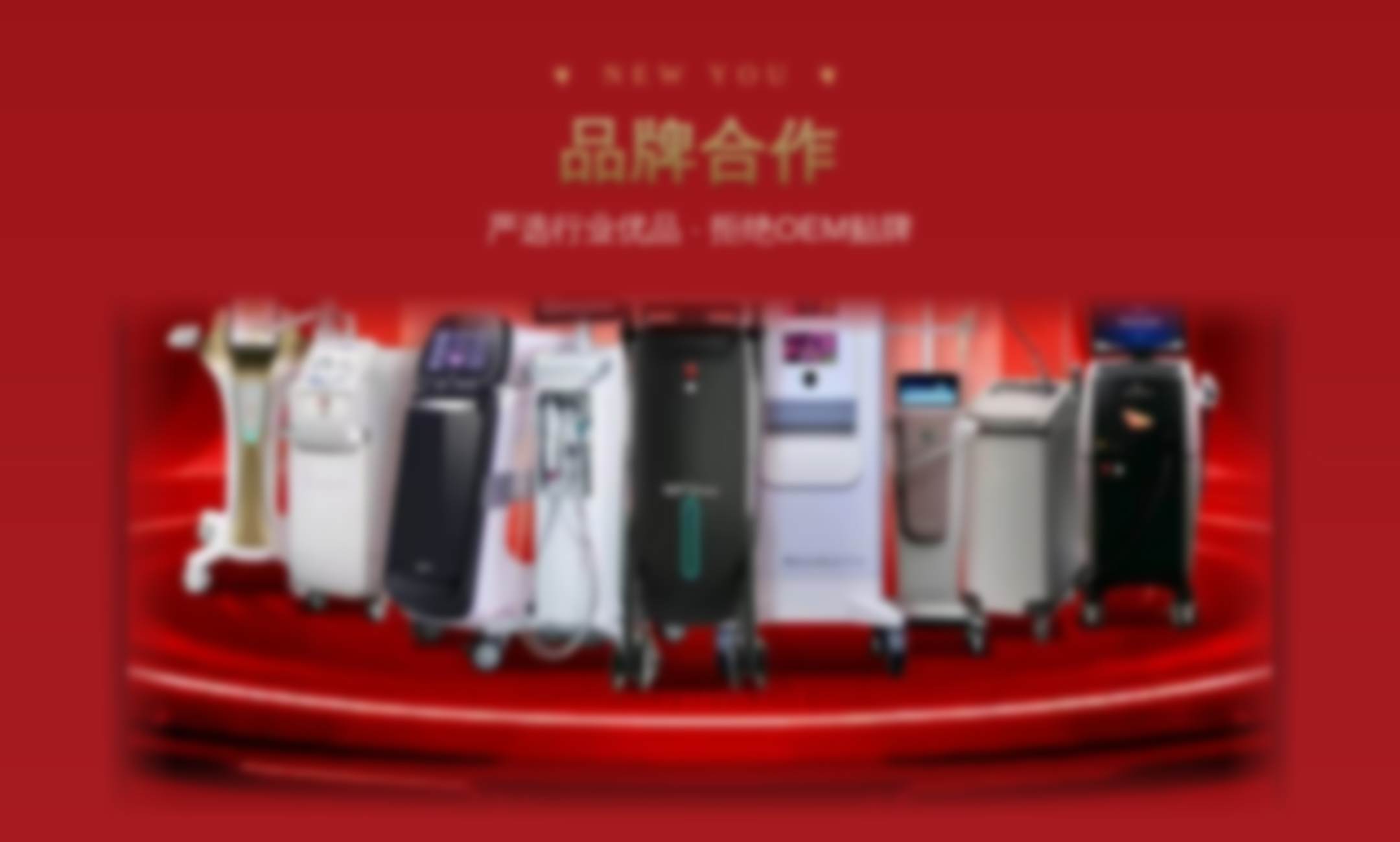 品牌合作设备