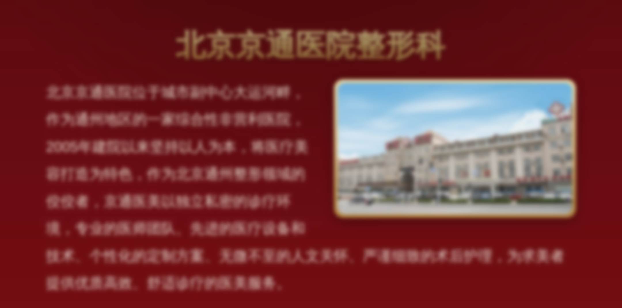 北京京通医院整形科