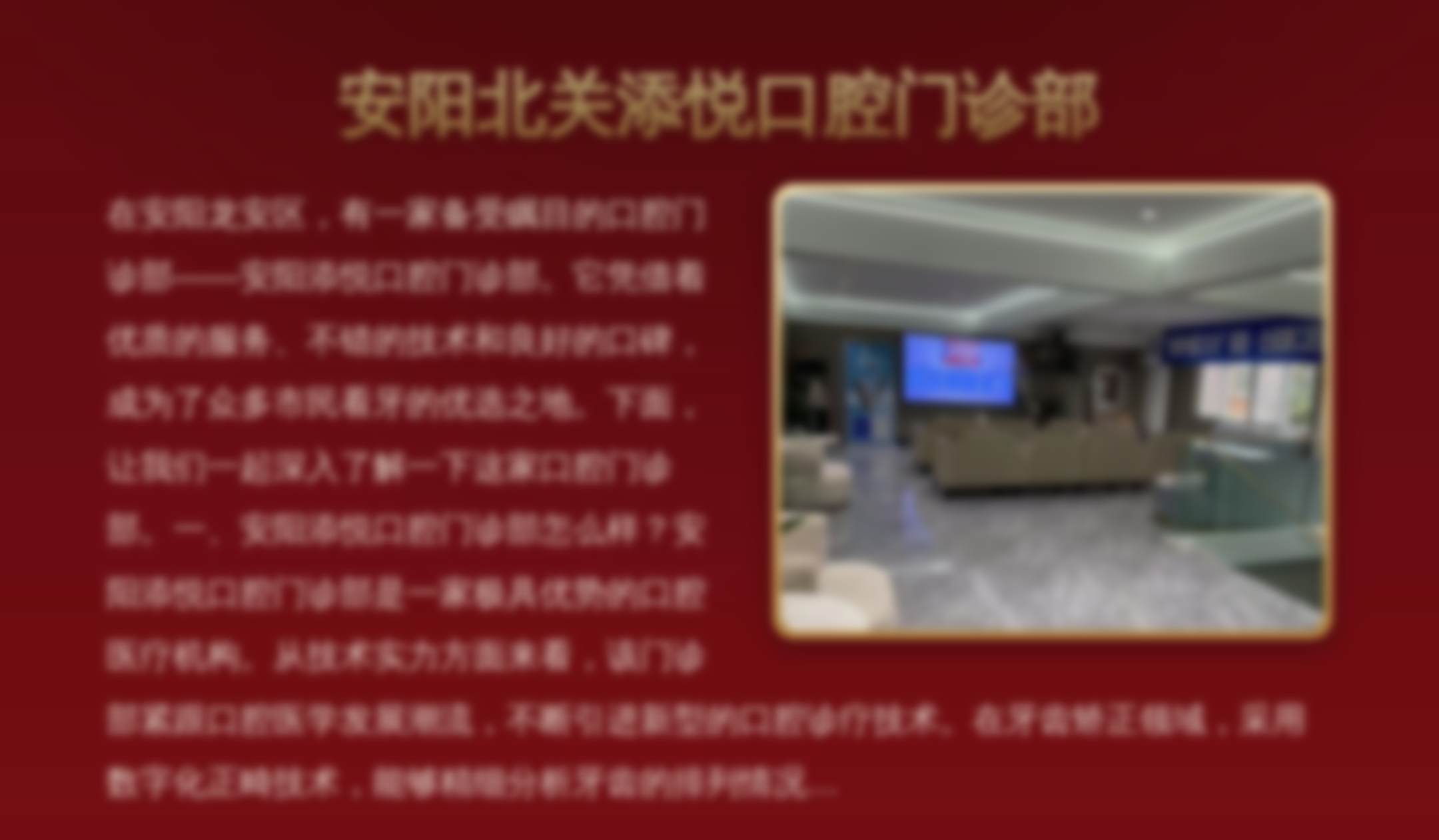 安阳北关添悦口腔门诊部