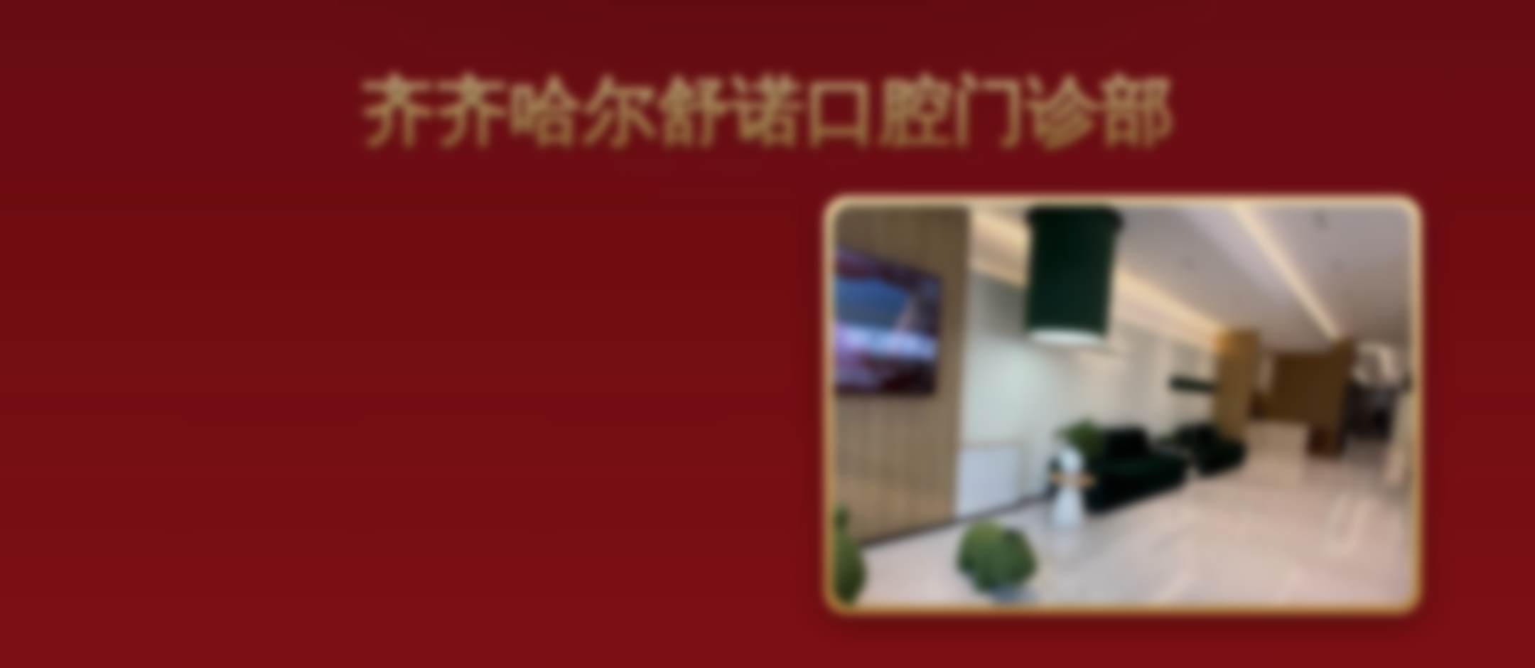 齐齐哈尔舒诺口腔门诊部