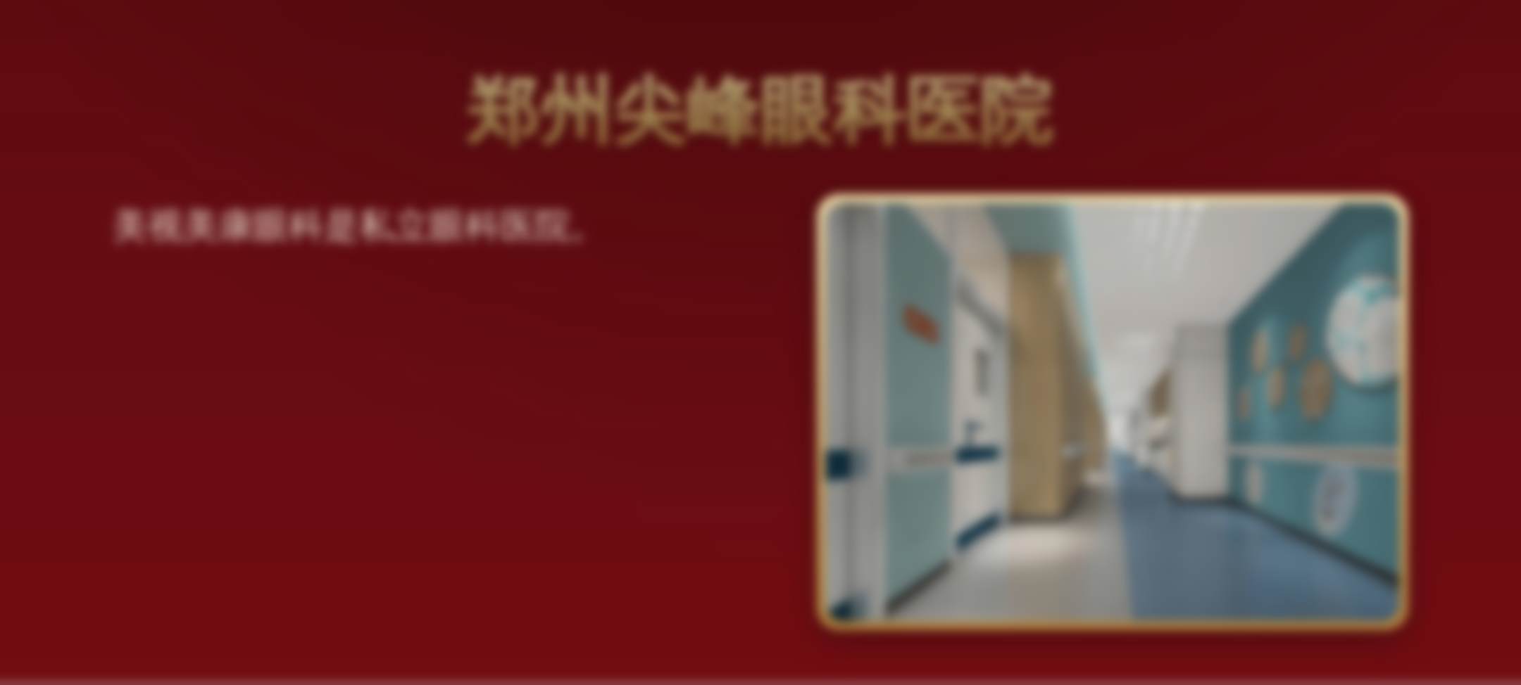 郑州尖峰眼科医院