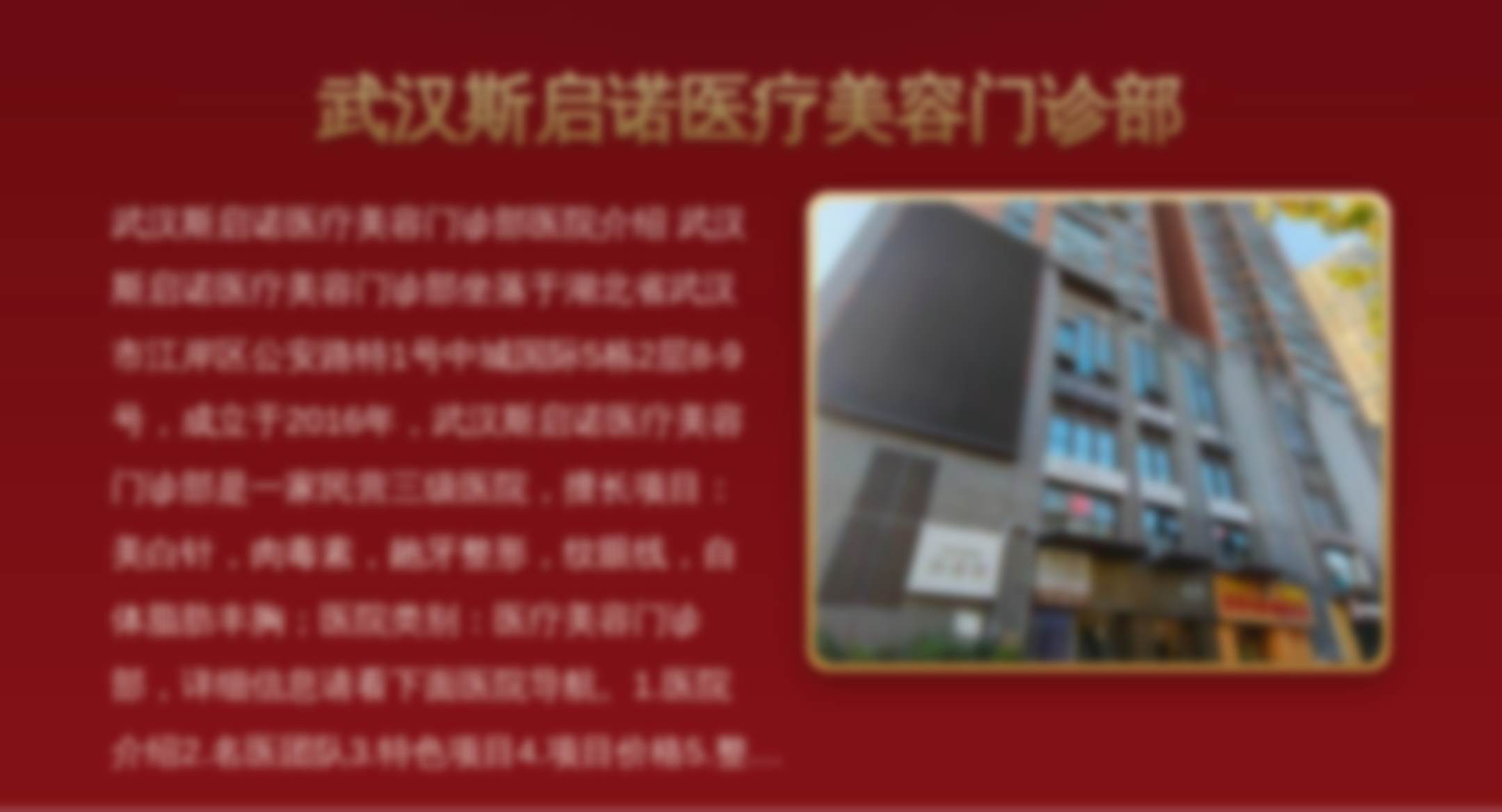 武汉斯启诺医疗美容门诊部