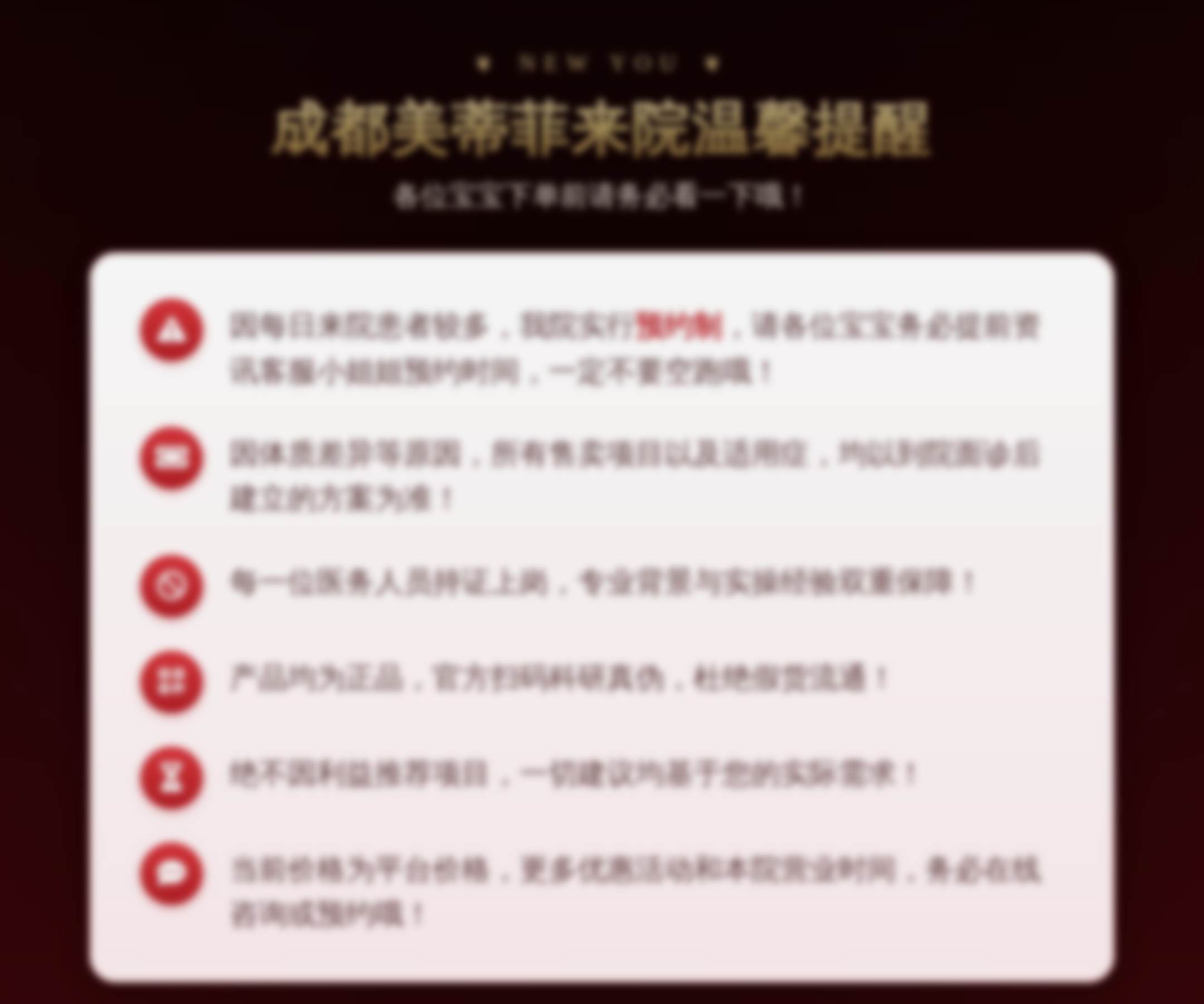 成都美蒂菲来院温馨提醒
