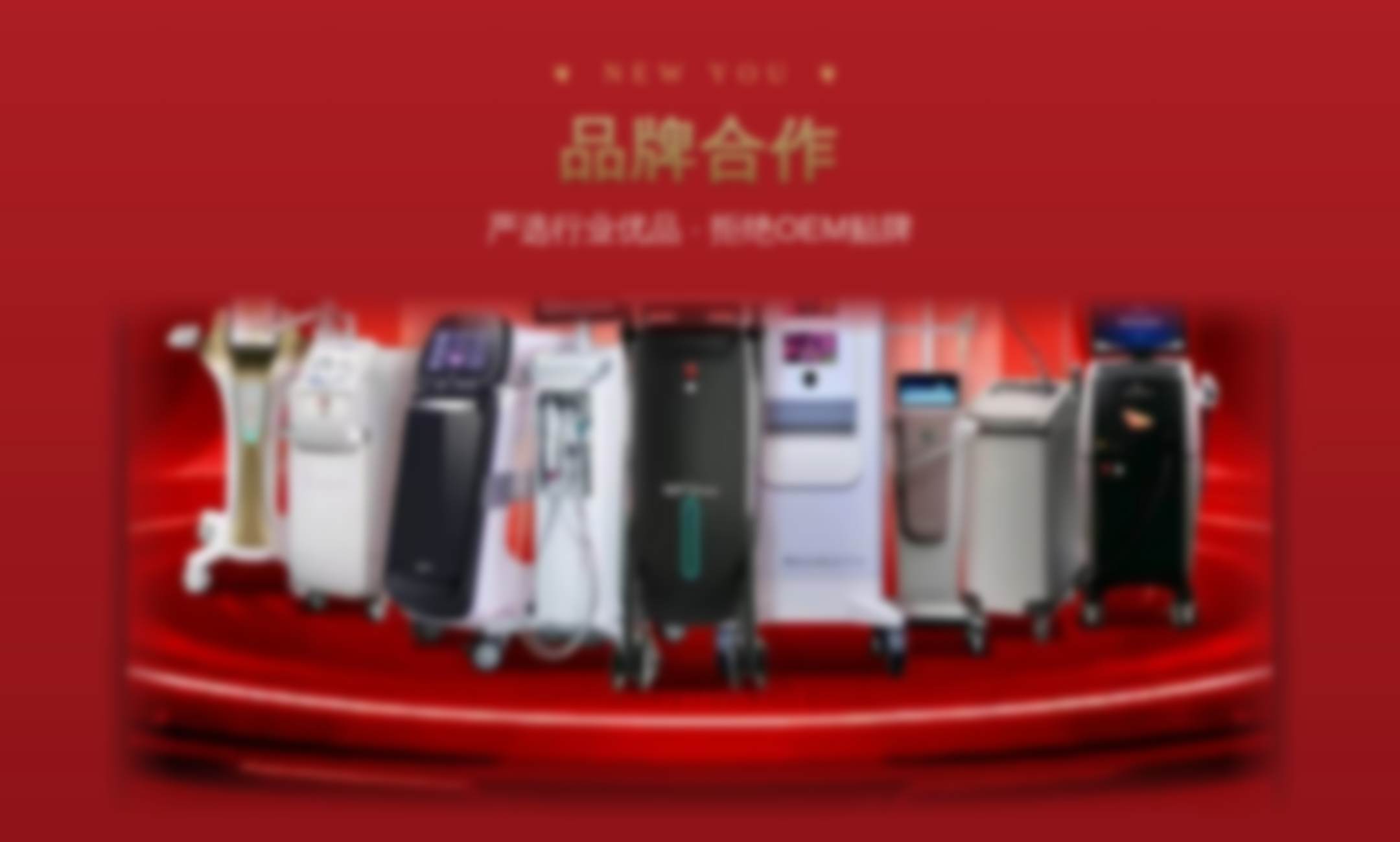 品牌合作设备
