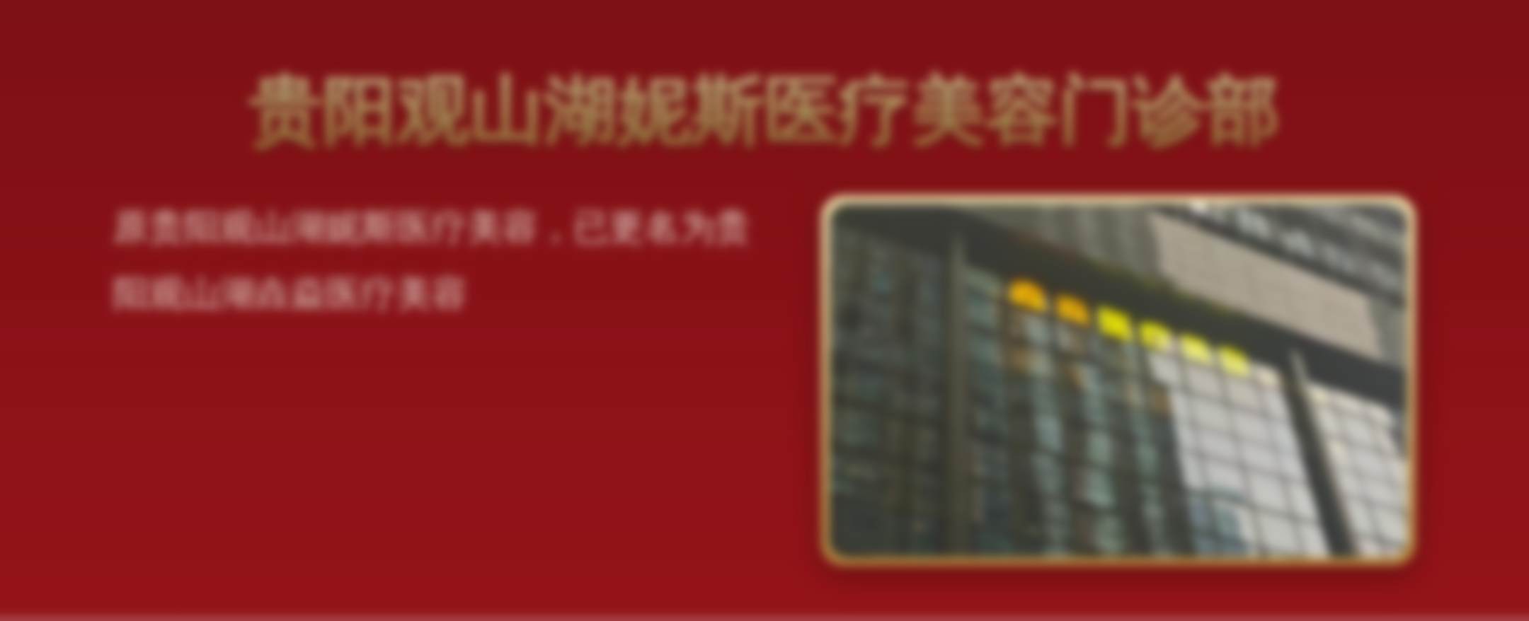 贵阳观山湖妮斯医疗美容门诊部