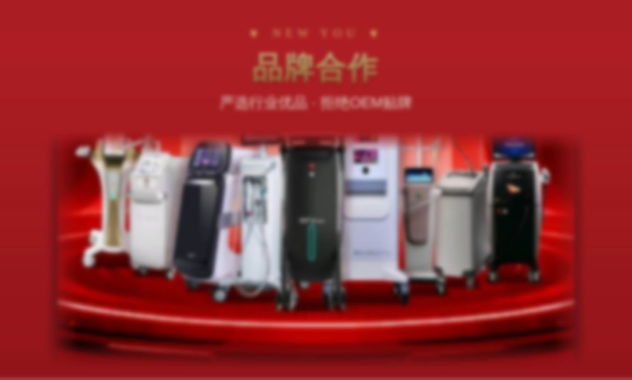 品牌合作设备