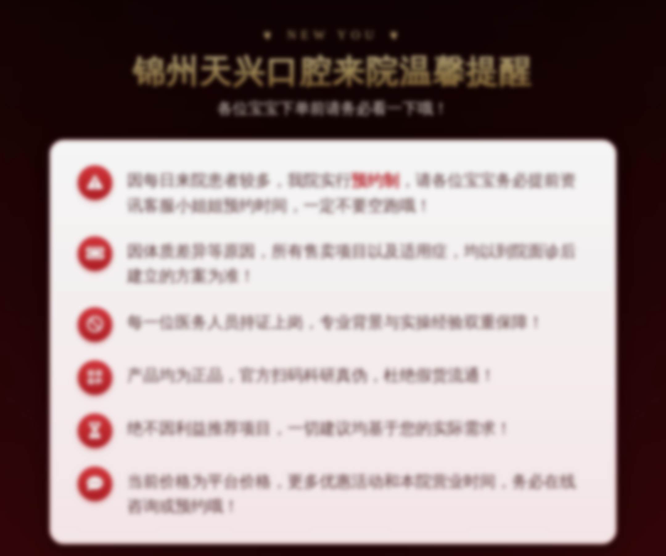 锦州天兴口腔来院温馨提醒
