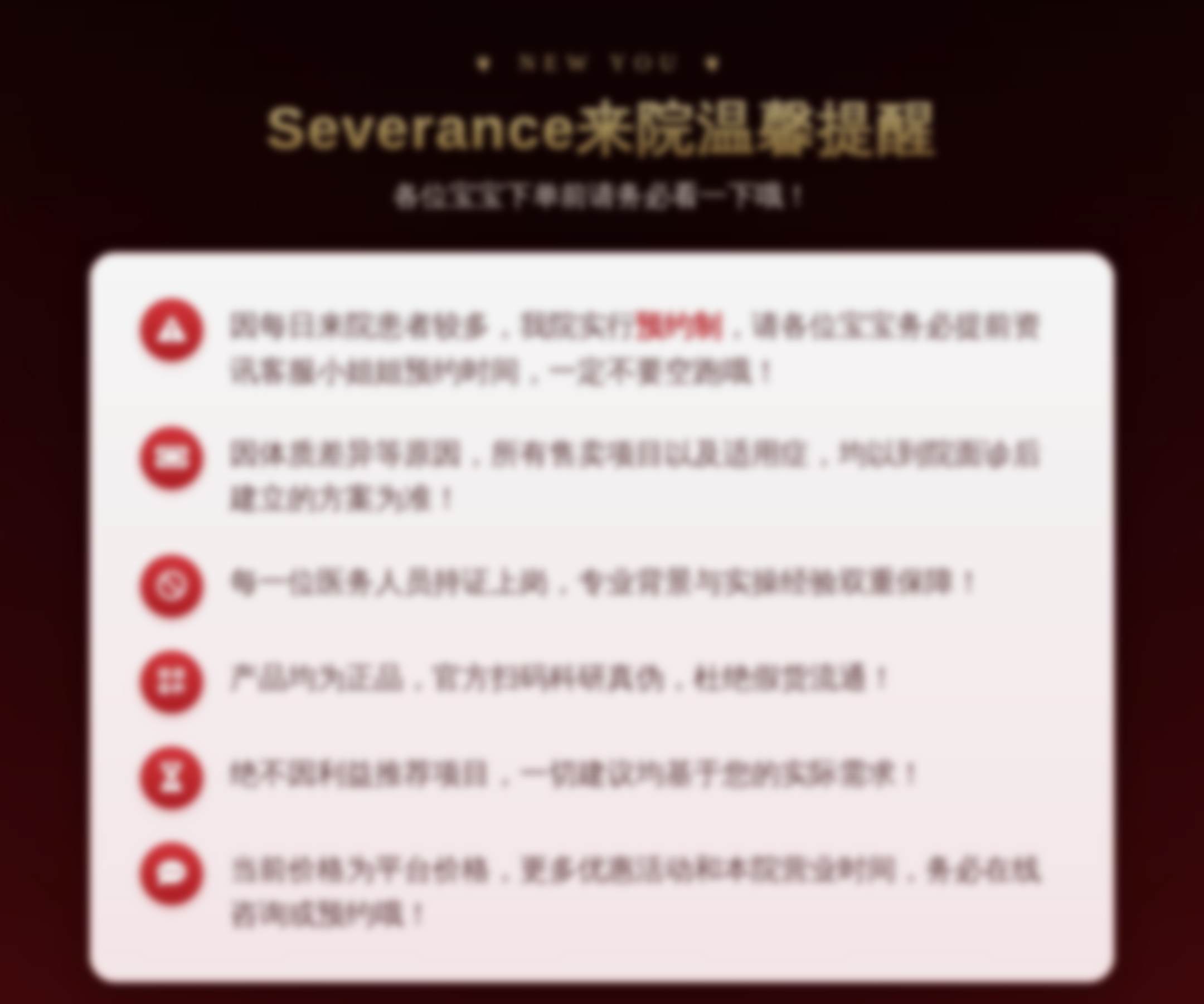 Severance来院温馨提醒