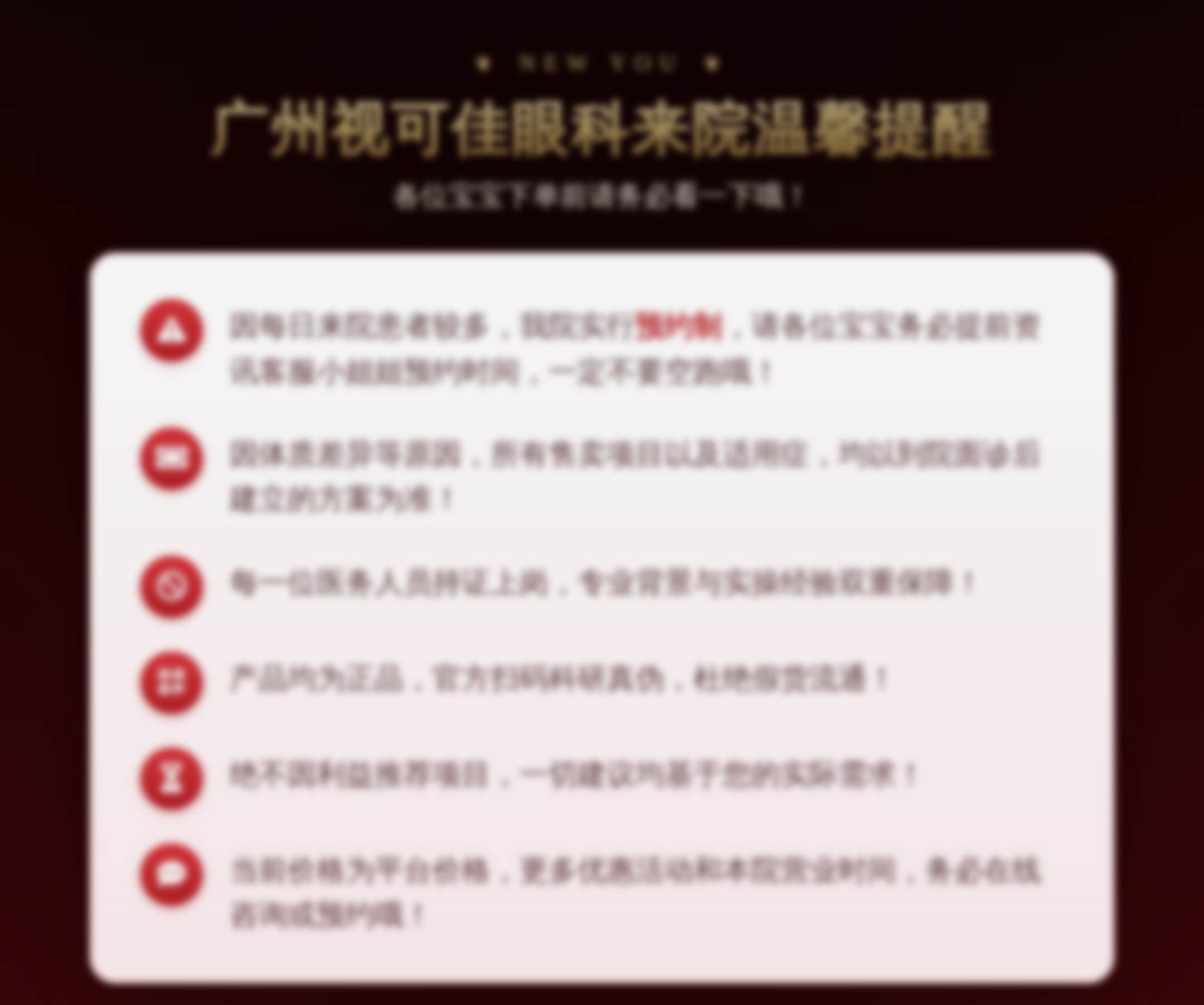 广州视可佳来院温馨提醒